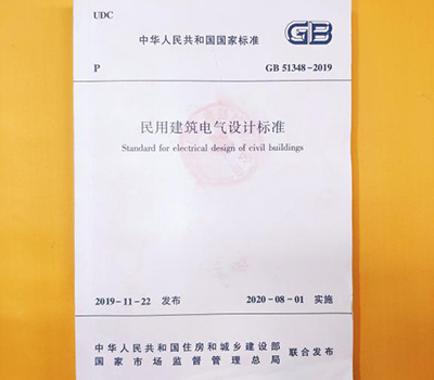 浪涌后備保護(hù)器寫入GB 51348-2019國(guó)內(nèi)標(biāo)準(zhǔn)《民用電氣設(shè)計(jì)規(guī)范》