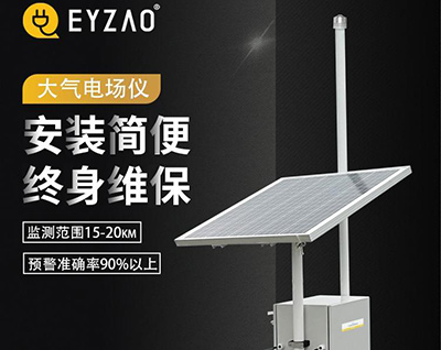 大氣電場儀價格—知道這些你不吃虧【易造】