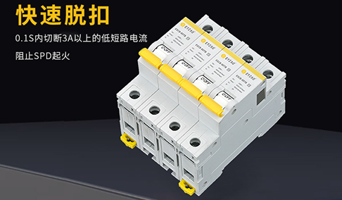 電涌保護器后備保護自動恢復(fù)【易造防雷】