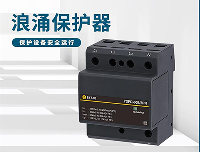 浪涌保護器和避雷器的區(qū)別--以下幾點需了解【易造】