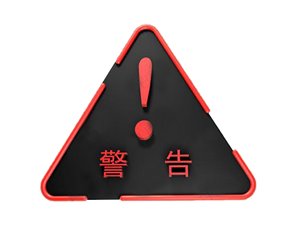 警告 警告