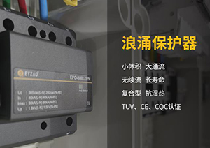 電涌保護器的脫扣裝置—SPD內(nèi)部脫扣裝置和SPD質(zhì)量息息相關(guān)！【易造防雷】