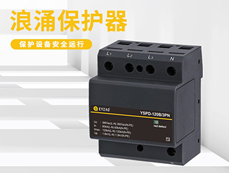 后備保護器和浪涌保護器一樣嗎？-點擊快速了解【易造防雷】