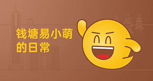 易小萌在線賣萌，你pick哪一個？【有人@你】