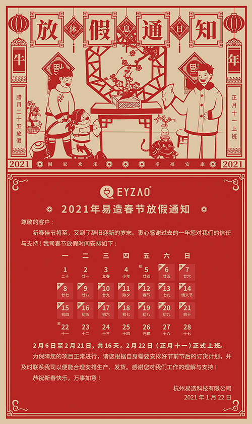 喜迎新春,展望2021-【易造】春節(jié)放假通知 喜迎新春,展望2021-【易造】春節(jié)放假通知