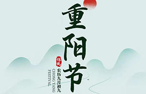 九九重陽,秋意濃,思念重-[易造]祝天下父母重陽快樂！