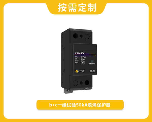 復(fù)合型一級(jí)50kA浪涌保護(hù)器EPO-50AL