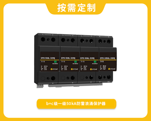b+c級一級50kA防雷浪涌保護(hù)器EPO-50AL-320Q