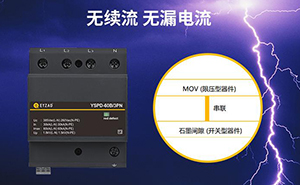 浪涌保護器有幾種類型—了解這個選型不愁--易造防雷