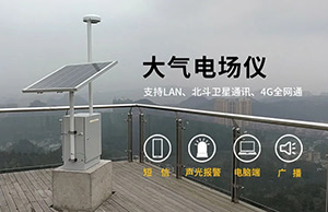 大氣電場儀的分類和選址要求-點擊咨詢獲取免費雷電預(yù)警解決方案-易造防雷