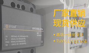 一二三級(jí)浪涌保護(hù)器參數(shù)—專業(yè)技術(shù)人員1v1服務(wù)--易造防雷