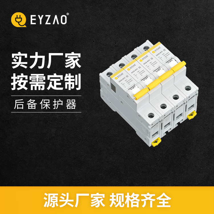 浪涌后備保護(hù)器和斷路器有什么區(qū)別 浪涌后備保護(hù)器和斷路器有什么區(qū)別