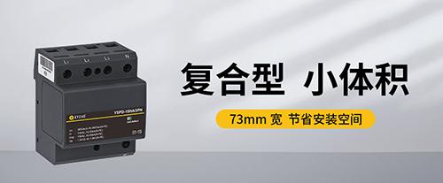 一級浪涌保護器-浪涌保護器一級二級三級安裝位置的區(qū)別 一級浪涌保護器-浪涌保護器一級二級三級安裝位置的區(qū)別