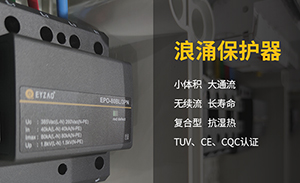 浪涌保護(hù)器為什么不直接加裝開關(guān)呢？-SPD要裝什么樣的開關(guān)？【易造】