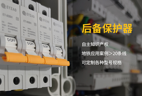 為什么SCB后備保護(hù)器僅限于限壓型和復(fù)合型spd的后備保護(hù) 為什么SCB后備保護(hù)器僅限于限壓型和復(fù)合型spd的后備保護(hù)