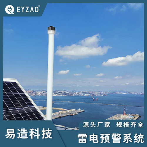 雷電預(yù)警系統(tǒng)公司 雷電預(yù)警系統(tǒng)公司