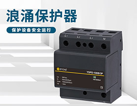 配電箱電涌保護(hù)器安裝位置—品牌廠家給你答案【易造】