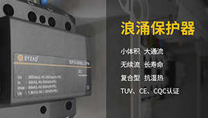 電力設(shè)備如何做好防雷保護-浪涌保護器的設(shè)置【易造】