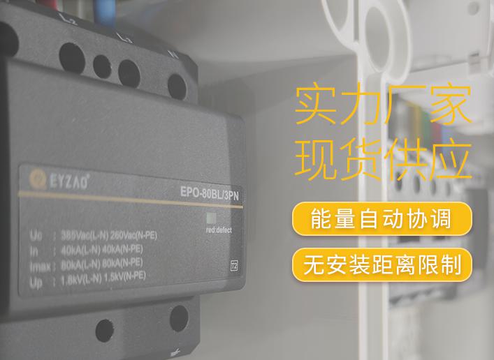 電源電涌保護(hù)器哪家有 電源電涌保護(hù)器哪家有