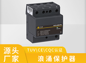 浪涌保護器的優(yōu)劣-高質(zhì)量才可以獲得市場認(rèn)同【易造科技】