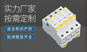 后備保護(hù)器國(guó)內(nèi)電器品牌-10余年專(zhuān)業(yè)實(shí)力廠家更信賴【易造防雷】