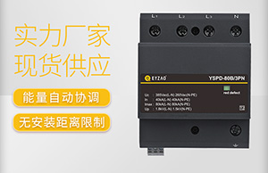 浪涌保護(hù)器的安裝要點(diǎn)-點(diǎn)擊這里看詳情【易造】