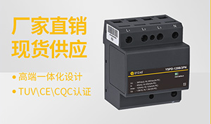 浪涌保護(hù)器廠家-型號(hào)規(guī)格齊全在線(xiàn)咨詢(xún)【易造防雷】