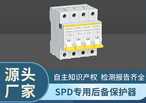 電涌保護器后備保護器自動恢復-點擊這里看詳情【易造防雷】
