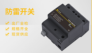 浪涌保護器型號參數(shù)意義-想了解的看這里【易造防雷】