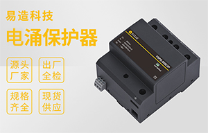 電涌保護(hù)規(guī)格型號(hào) -實(shí)力廠家可根據(jù)項(xiàng)目需求按需定制【易造防雷】