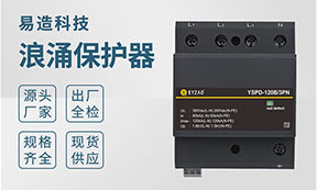 電涌保護(hù)器的分類及應(yīng)用-點(diǎn)擊了解詳情--易造防雷
