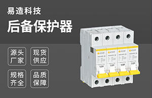 后備保護(hù)器等級-技術(shù)在線免費(fèi)咨詢【易造防雷】