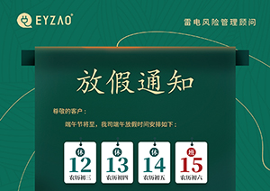 易造端午放假通知-放假期間服務(wù)不打烊【易造防雷】