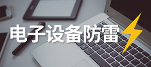 電子設(shè)備怎樣防雷？—安裝電涌保護(hù)器的作用--易造科技