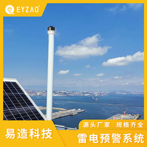 雷電預(yù)警系統(tǒng)應(yīng)用 雷電預(yù)警系統(tǒng)應(yīng)用