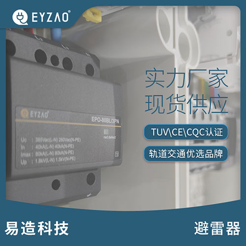 各類浪涌保護(hù)器(SPD)的優(yōu)缺點-實力廠家 各類浪涌保護(hù)器(SPD)的優(yōu)缺點-實力廠家