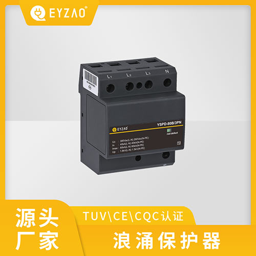 浪涌保護(hù)器失效時(shí)的安全性-源頭廠家 浪涌保護(hù)器失效時(shí)的安全性-源頭廠家