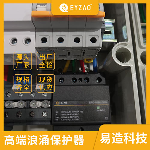 浪涌保護器的作用-易造科技 浪涌保護器的作用-易造科技