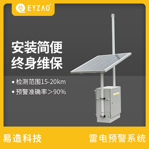 雷電預(yù)警系統(tǒng) 雷電預(yù)警系統(tǒng)