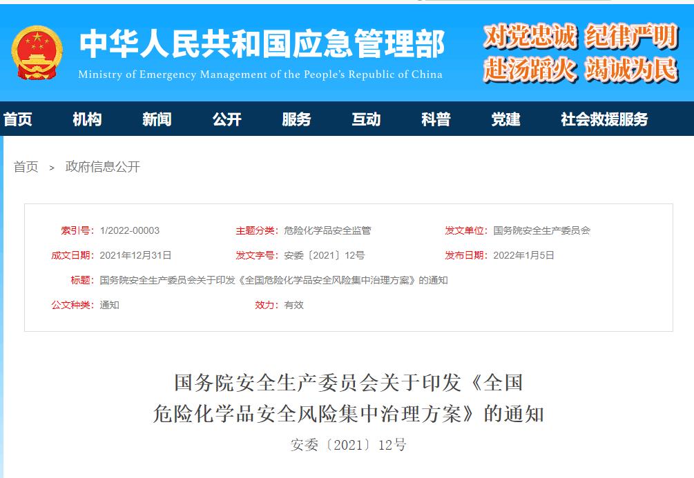 國務(wù)院安全生產(chǎn)委員會關(guān)于《全國危險化學(xué)品安全風(fēng)險集中治理方案》的通知