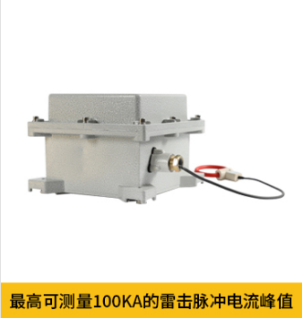 最高可測100KA的雷電脈沖電流峰值 最高可測100KA的雷電脈沖電流峰值