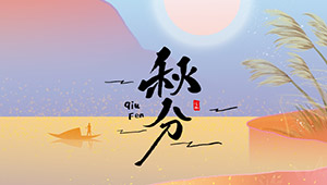 秋分 | 秋色灑滿大地，滿目秋意為伴--易造防雷