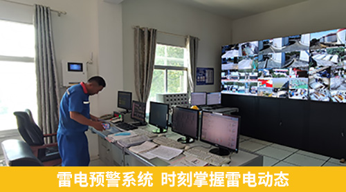 雷電預(yù)警系統(tǒng)時刻掌握雷電動態(tài) 雷電預(yù)警系統(tǒng)時刻掌握雷電動態(tài)