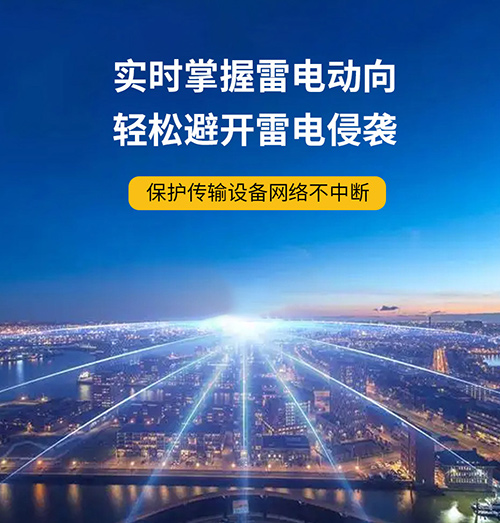 實(shí)時掌握雷電動向 實(shí)時掌握雷電動向