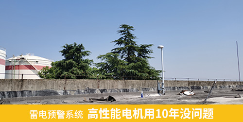 雷電預(yù)警系統(tǒng) 高性能電機用10年沒問題 雷電預(yù)警系統(tǒng) 高性能電機用10年沒問題
