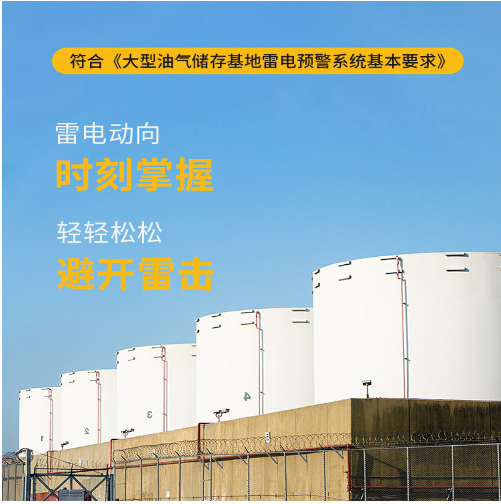 雷電預(yù)警系統(tǒng)-符合《符合大型油氣儲(chǔ)存基地雷電預(yù)警系統(tǒng)基本要求》 雷電預(yù)警系統(tǒng)-符合《符合大型油氣儲(chǔ)存基地雷電預(yù)警系統(tǒng)基本要求》