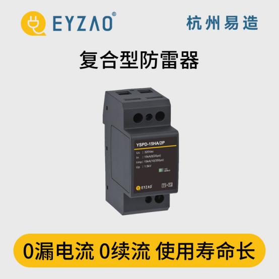 復(fù)合型浪涌保護(hù)器-0漏電流 0續(xù)流使用壽命長(zhǎng)
