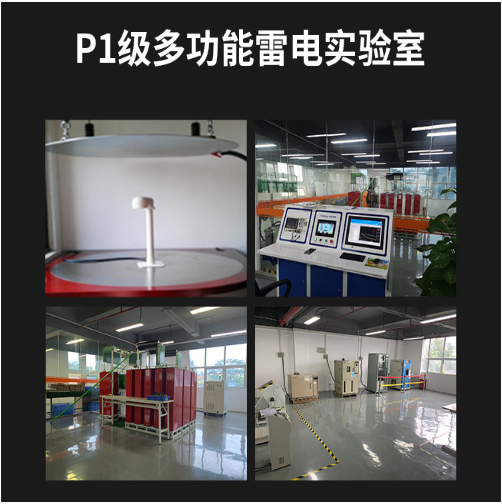 雷電預(yù)警系統(tǒng)-易造P1級(jí)多功能雷電實(shí)驗(yàn)室 雷電預(yù)警系統(tǒng)-易造P1級(jí)多功能雷電實(shí)驗(yàn)室