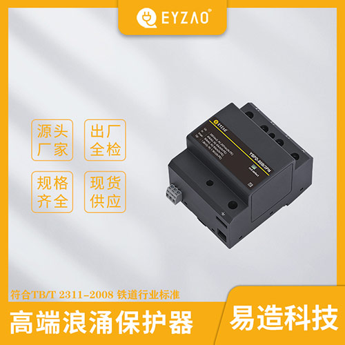 高鐵浪涌保護(hù)器-源頭生產(chǎn)廠家 高鐵浪涌保護(hù)器-源頭生產(chǎn)廠家