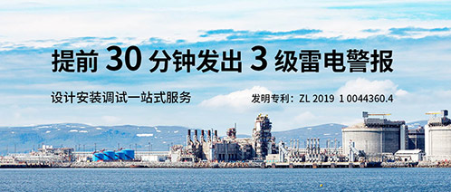 化工雷電預(yù)警系統(tǒng) 化工雷電預(yù)警系統(tǒng)